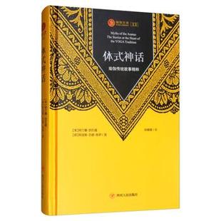【正版书籍】 体式神话：瑜伽传统故事精粹 [美]阿兰娜·凯瓦娅,[荷]阿诸那·范德·库伊,徐娜娜 四川人民出版社