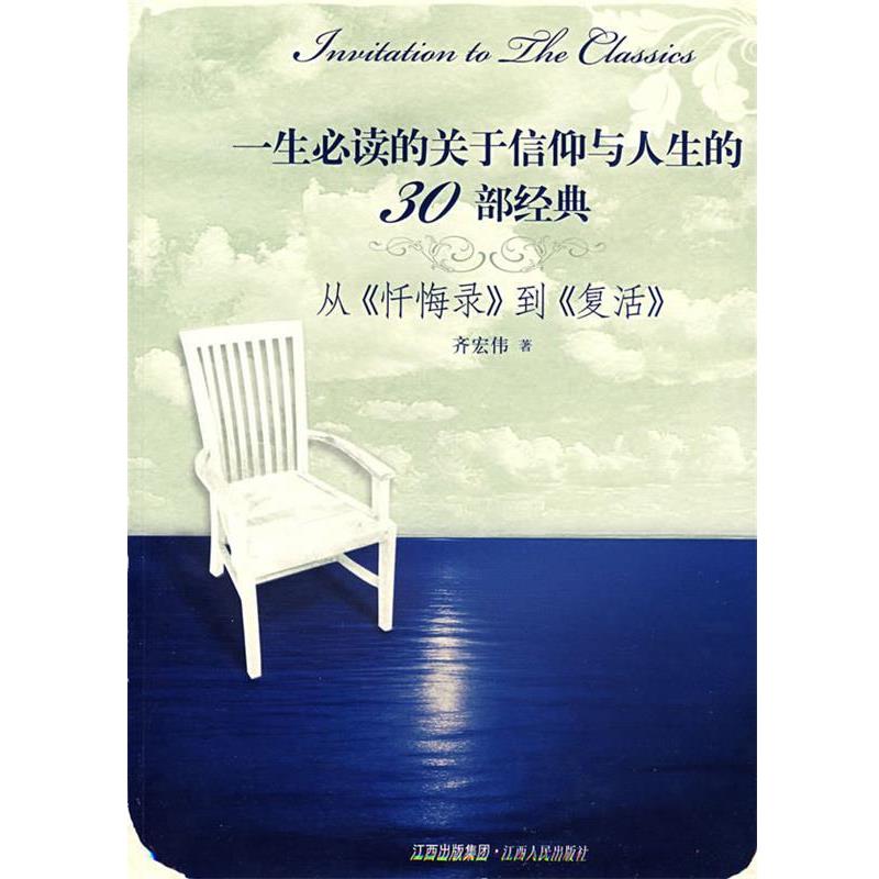 【正版书籍】 一生必读的关于信仰与人生的30部经典从《忏悔录》到《复活》 齐宏伟 著 江西人民出版社