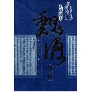 【正版书籍】 魏源评传 易孟醇,易伦 著 湖南大学出版社