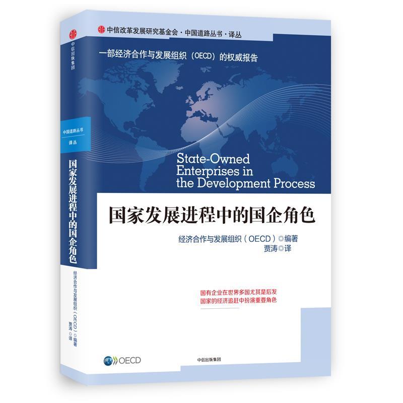 【正版书籍】 国家发展进程中的国企角色 经济合作与发展组织(OECD) 中信出版社