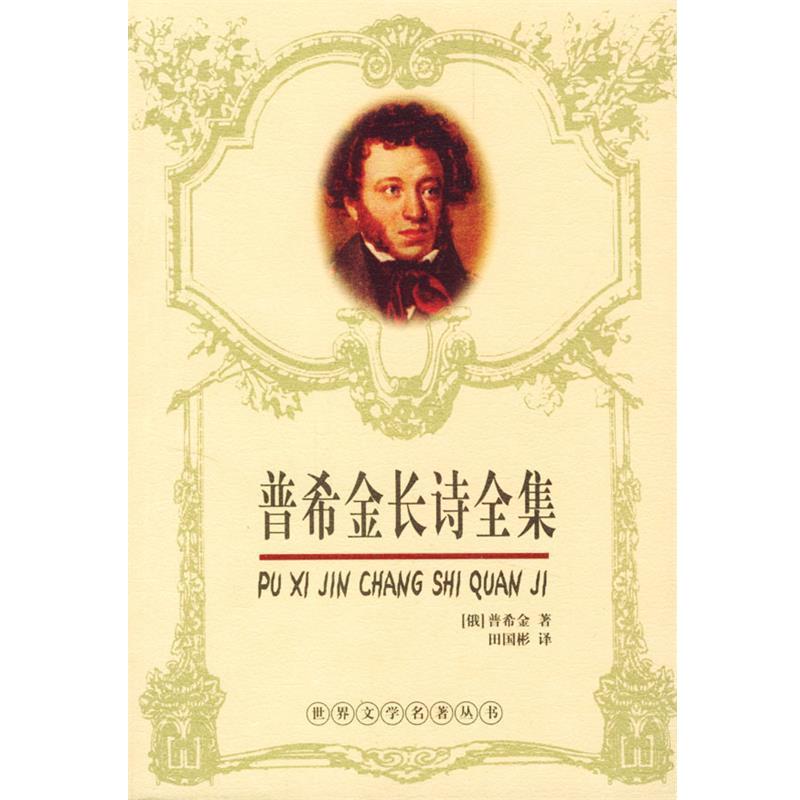 【正版书籍】 普希金长诗全集 (俄)普希金 著 长江文艺出版社