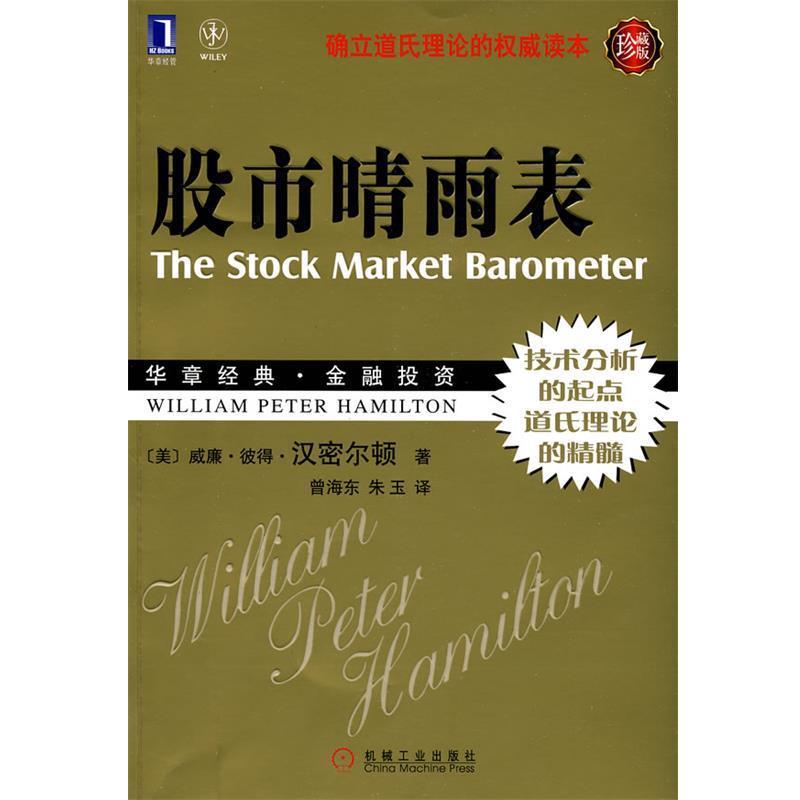 【正版书籍】 股市晴雨表 (美)汉密尔顿　著,曾海东,朱玉　译 机械工业出版社