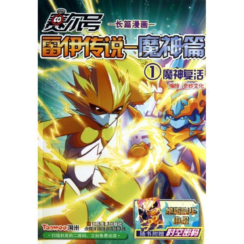 【正版书籍】 魔神复活-赛尔号雷伊传说-魔神篇-1-随书附赠时空密码豪华海报 上海淘米网络科技有限公司　编著 江苏美术出版社