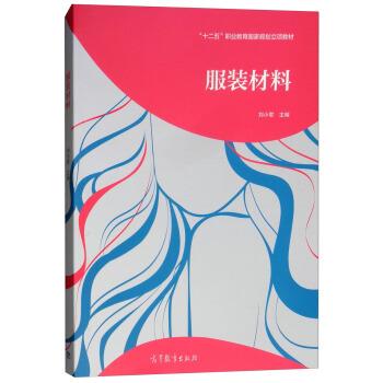 【正版书籍】 服装材料 “十二五”职业教育国家规划立项教材 刘小君 高等教育出版社