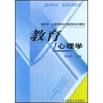 【正版书籍】 教育学 心理学课程班系列教程:教育心理学 路海东 东北师范大学出版社