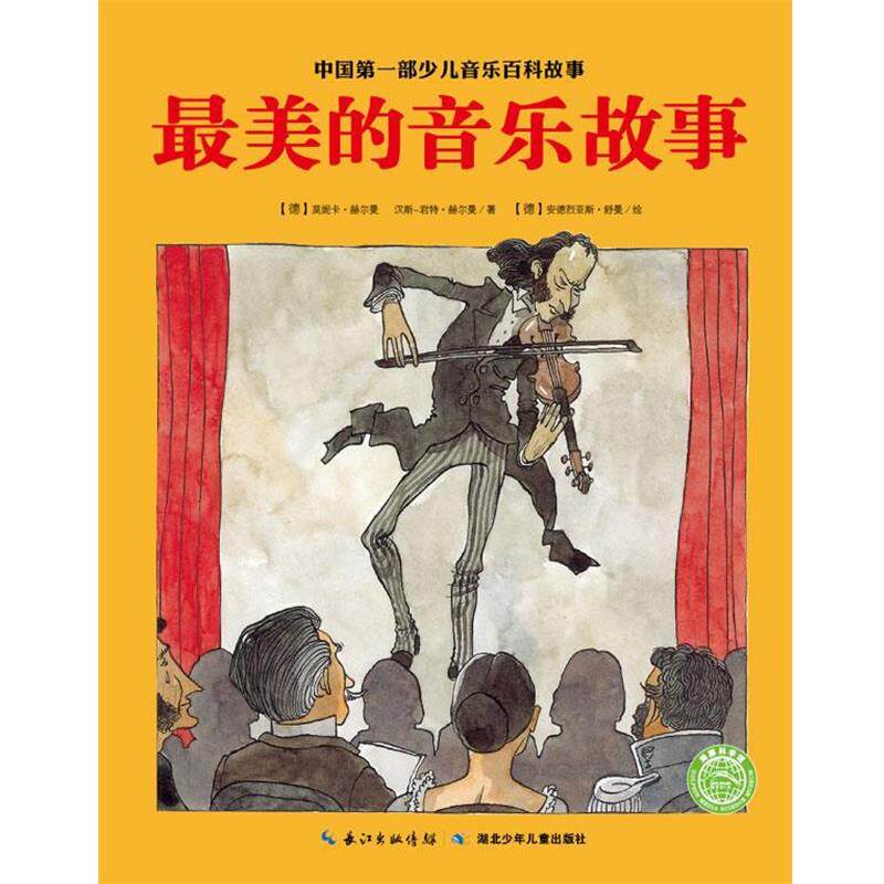 【正版书籍】 最美的音乐故事 (德)赫尔曼 等著 (德)舒曼 绘 湖北少儿出版社