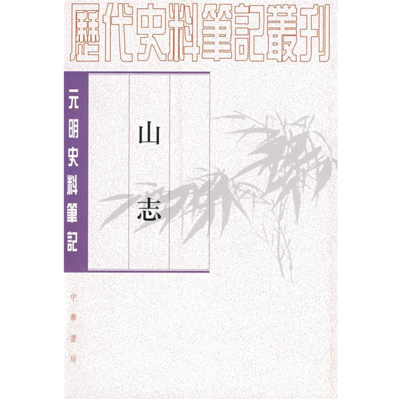 【正版书籍】 山志－元明史料笔记 （清）王弘　撰撰,何本方　点校 中华书局