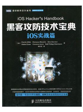 【正版书籍】 iOS实战篇-黑客攻防技术宝典 [美]Charlie Miller　Dionysus Blazakis　Dine Dai Zo 人民邮电出版社