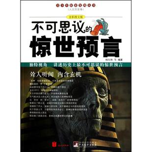 【正版书籍】 不可思议的惊世预言 杨红林　等编著 北京联合出版公司出版社
