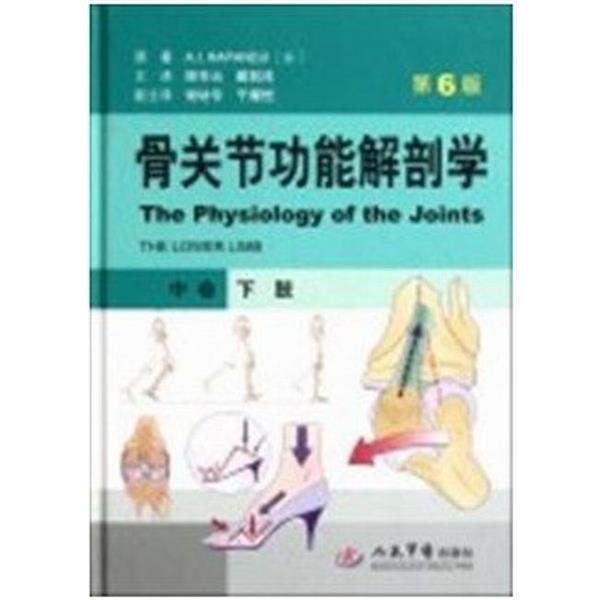 【正版书籍】 下肢-骨关节功能解剖学-中卷-第6版 卡潘德吉(A.IKAPANDJI) 著,顾冬云,戴尅戎 译 人民军医出版社