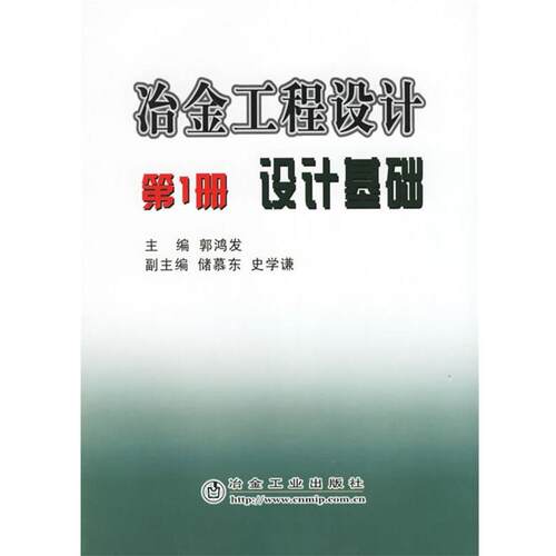 【正版书籍】 冶金工程设计设计基础 郭鸿发 冶金工业出版社