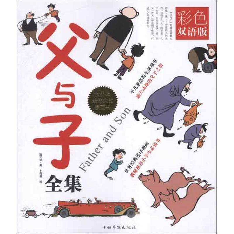 【正版书籍】 父与子全集 : 彩色双语版 (德)卜劳恩 绘 中国华侨出版社