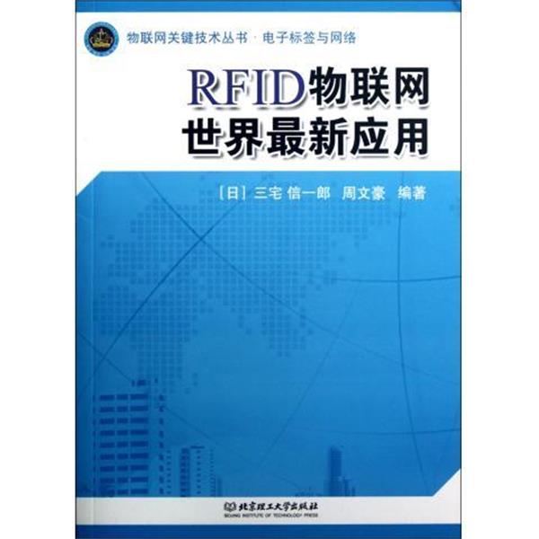【正版书籍】 物联网关键技术丛书·RFID物联网世界新应用:电子标签与网络 [日] 三宅信一郎,周文豪 著 北京理工大学出版社