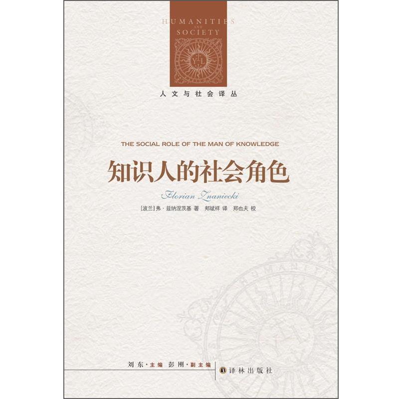 【正版书籍】 人文与社会译丛:知识人的社会角色 弗洛里安•兹纳涅茨基(Florian Znaniecki), 郑也夫, 刘东, 郏斌祥 译林出版社