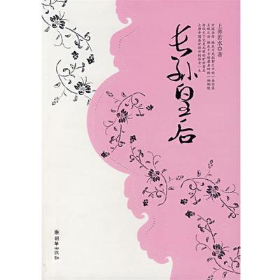 【正版书籍】 长孙皇后 上善若水　著 朝华出版社