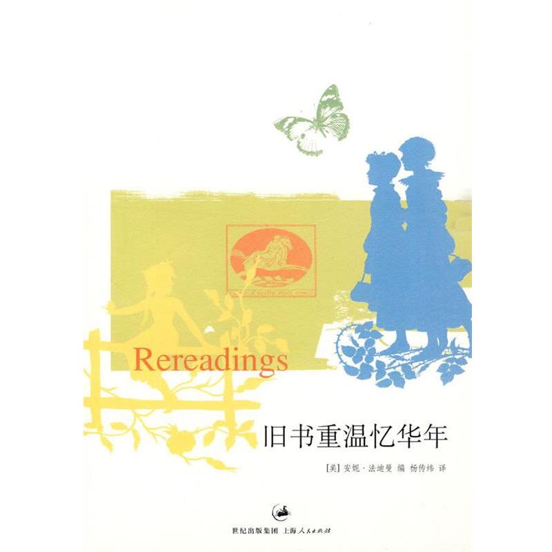【正版书籍】 旧书重温忆华年 (美)法迪曼 编,杨传纬 译 上海人民出版社
