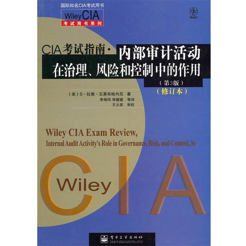 【正版书籍】 内部审计活动在治理、风险和控制中的作用 (美)瓦莱布哈内尼　著,李海风　等译 电子工业出版社