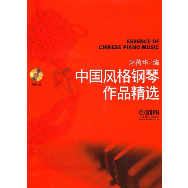 【正版书籍】 中国风格钢琴作品精选 附CD一张 汤蓓华 编 上海音乐出版社