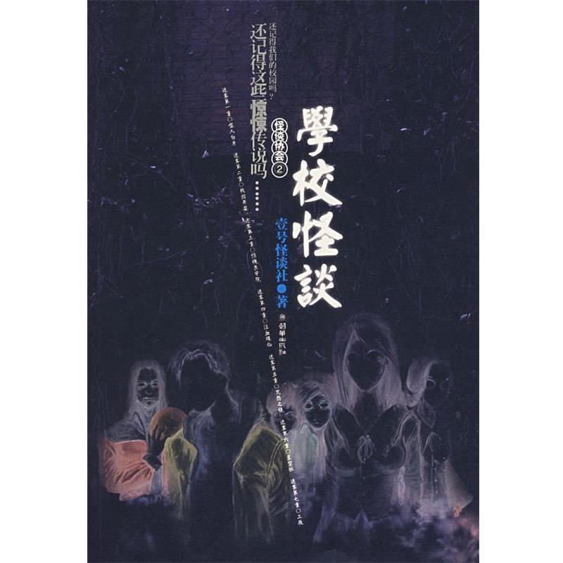 【正版书籍】 怪谈协会2:学校怪谈 壹号怪谈社 著 朝华出版社