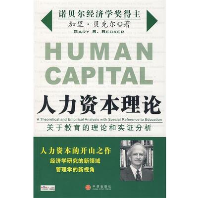 【正版书籍】 人力资本理论:关于教育的理论和实证分析 (美)贝克尔　著,郭虹　等译 中信出版社