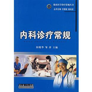 【正版书籍】 内科诊疗常规 候晓华,邹萍　主编 湖北科学技术出版社