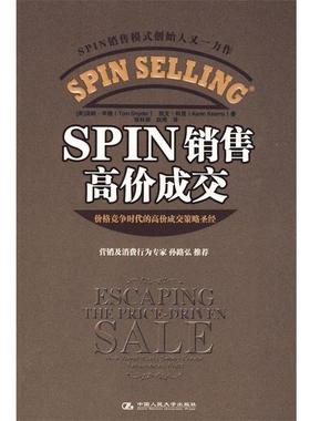 【正版书籍】 SPIN 销售高价成交 (美)辛德,(美)科恩 著,张科丽,赵周 译 中国人民大学出版社