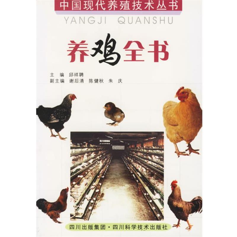 【正版书籍】 养鸡全书 邱祥聘 主编,谢后清 等编著 四川科技出版社