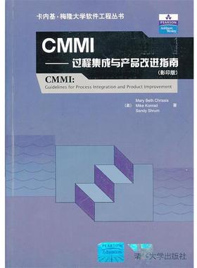 【正版书籍】 CMMI (美)克里西斯,(美)科纳德 等著, 清华大学出版社