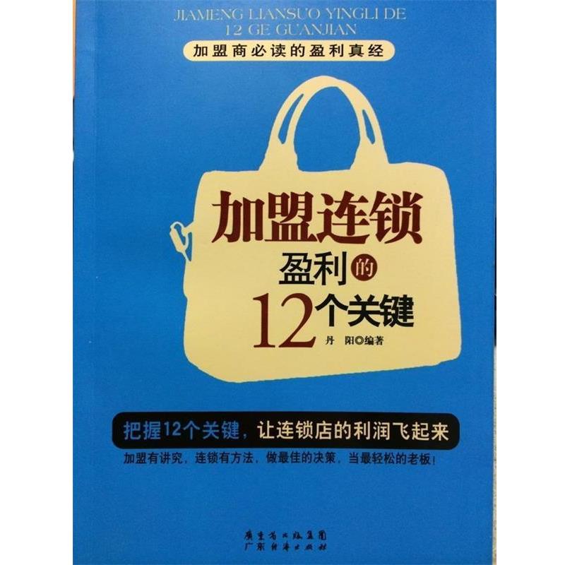 【正版书籍】 加盟连锁盈利的12个关键 丹阳 编著 广东经济出版社有限公司