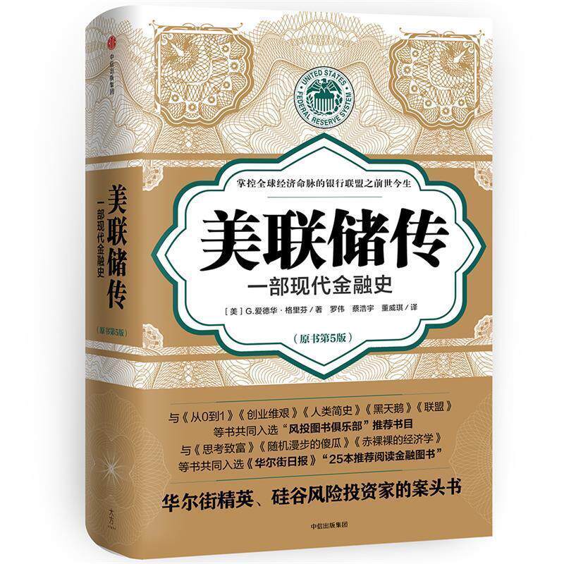 【正版书籍】 美联储传:一部现代金融史 (美)G.爱德华·格里芬 著,罗伟,蔡浩宇,董威琪 译 中信出版社