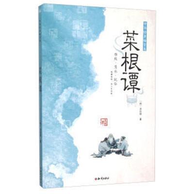 【正版书籍】 菜根谭 中华修身格言集 [明] 洪应明 著 知识出版社