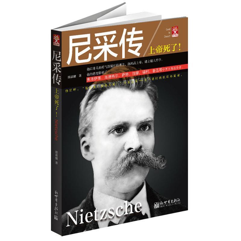 【正版书籍】 尼采传:上帝死了！ 邵嘉骥　著 新世界出版社