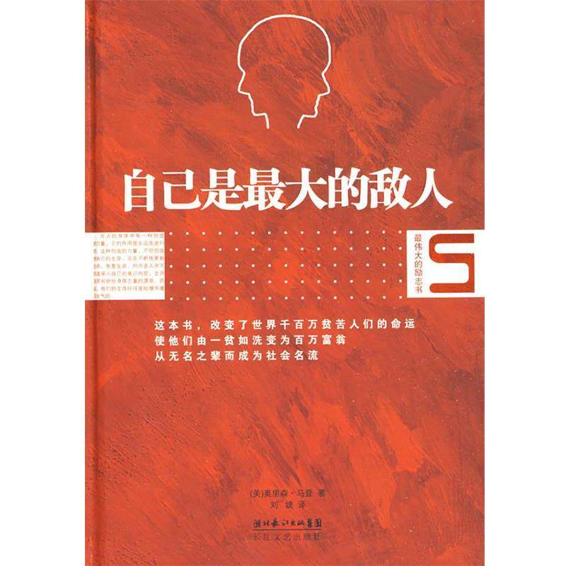 【正版书籍】 自己是最大的敌人 (美)奥里森·马登 著,刘婕 译 长江文艺出版社
