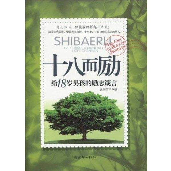 【正版书籍】 十八而励给18岁男孩的理智箴言 张诲言　著 朝华出版社