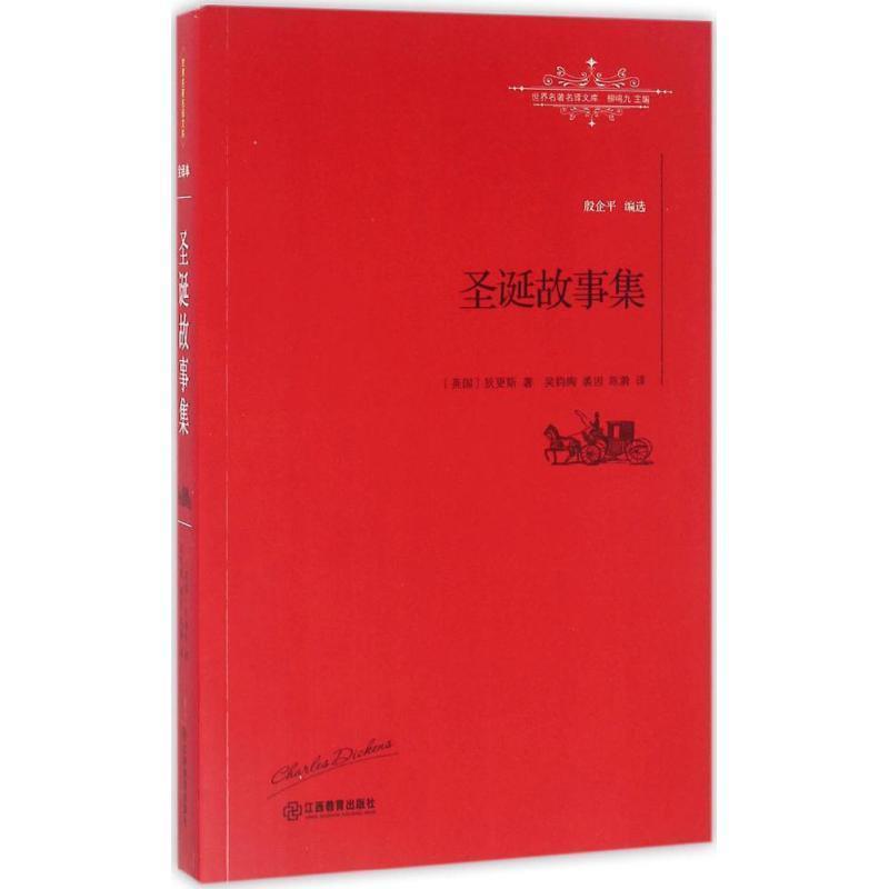 【正版书籍】 圣诞故事集 [英]查尔斯·狄更斯 著 吴钧陶 裘因 陈漪 译 江西教育出版社