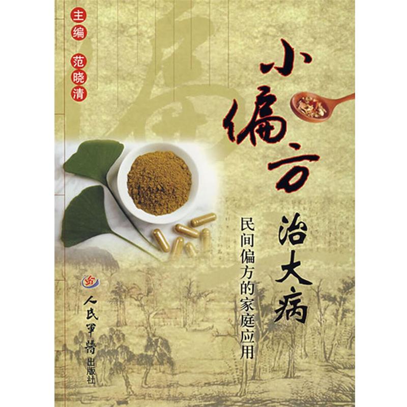 【正版书籍】 小偏方治大病:民间偏方的家庭应用 范晓清 人民军医出版社