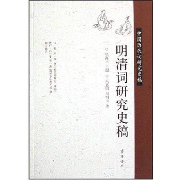 【正版书籍】 明清词研究史稿 朱惠国,刘明玉 齐鲁书社