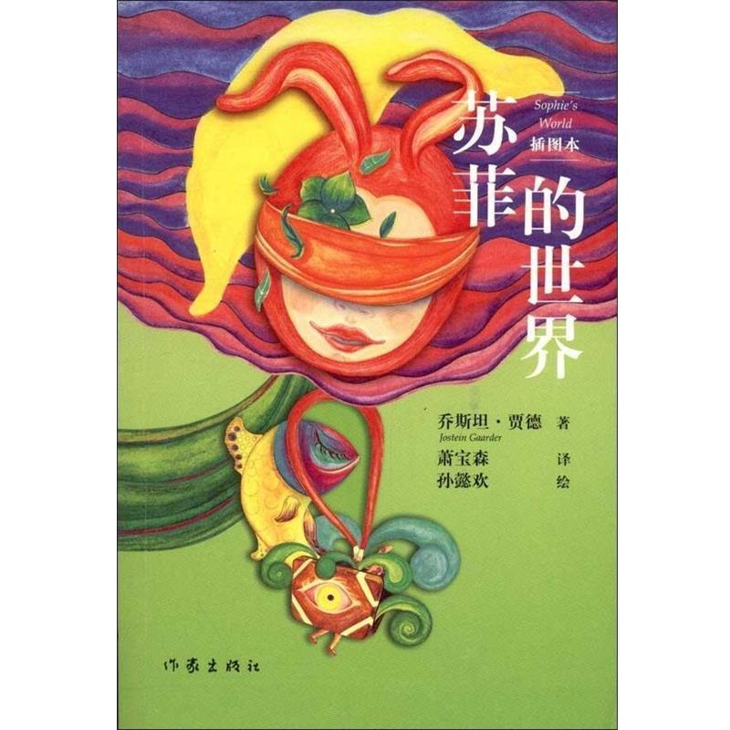 【正版书籍】 苏菲的世界-插图本 乔斯坦·贾德(Jostein Gaarder) 著,孙懿欢 绘,萧 作家出版社
