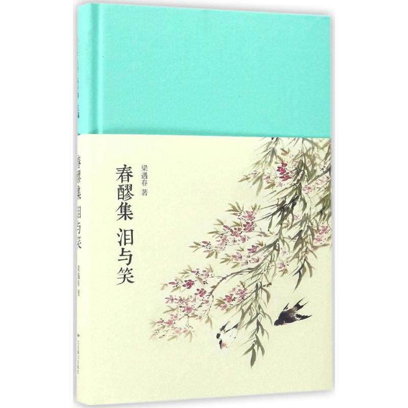 【正版书籍】 春醪集:泪与笑 梁遇春 北京燕山出版社