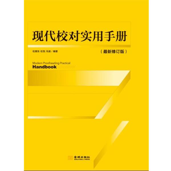 【正版书籍】 现代校对实用手册 杜维东, 杜悦, 冯凌 金城出版社