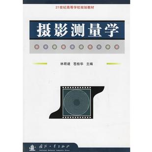 【正版书籍】 摄影测量学 林君建,苍桂华 编 国防工业出版社