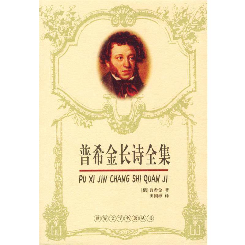 【正版书籍】 普希金长诗全集 (俄)普希金 著 长江文艺出版社