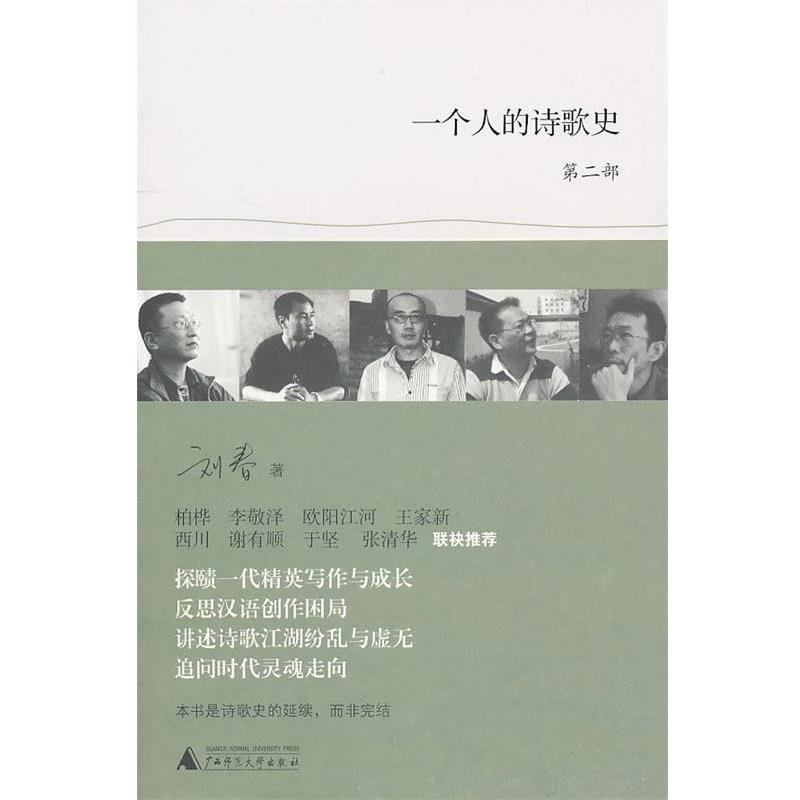 【正版书籍】 一个人的诗歌史 第二部 刘春 著 广西师范大学出版社