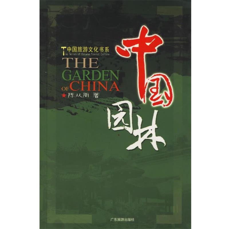 【正版书籍】 中国园林 中国旅游文化书系 陈从周 著,朱熙钧,吴吕明 摄 广东旅游出版社