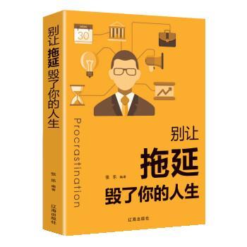 【正版书籍】 别让拖延毁了你的人生 张乐 辽海出版社