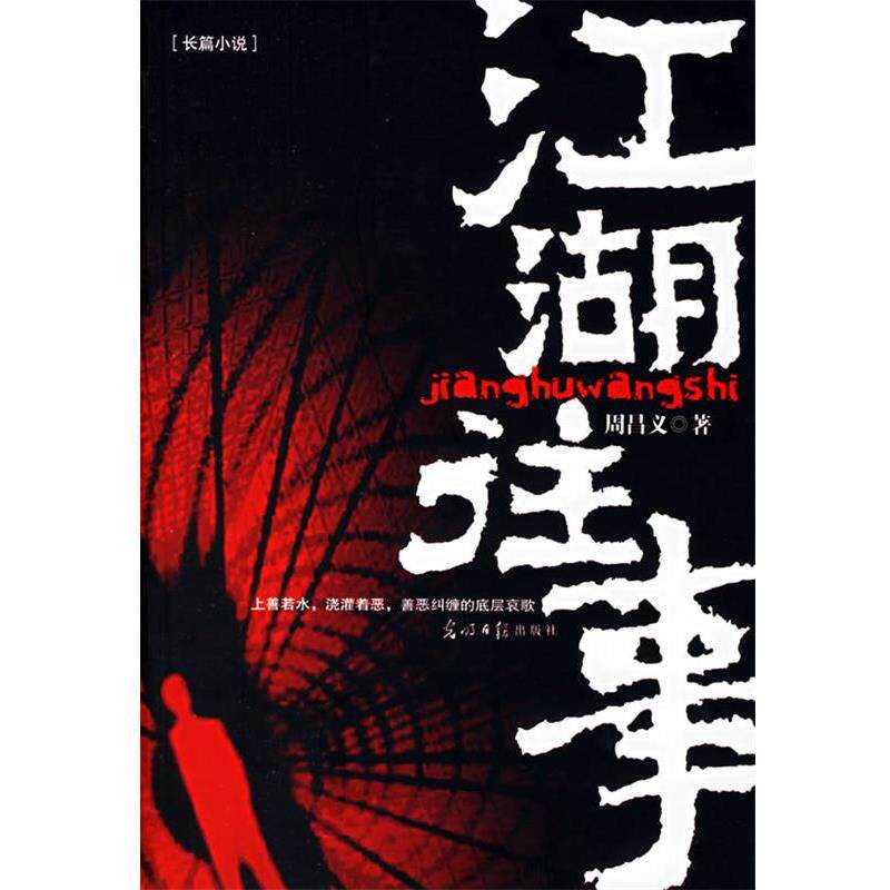 【正版书籍】 江湖往事 周昌义 著 光明日报出版社