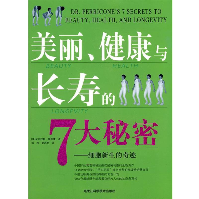 【正版书籍】 美丽、健康与长寿的7大秘密 (美)尼古拉斯·裴利康　著,刘彬,姜志宽　译 黑龙江科学技术出版社