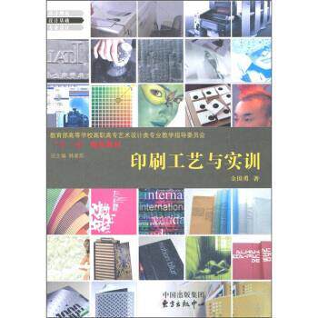 【正版书籍】 印刷工艺与实训 金国勇 著,林家阳 编 中国出版集团,东方出版中心