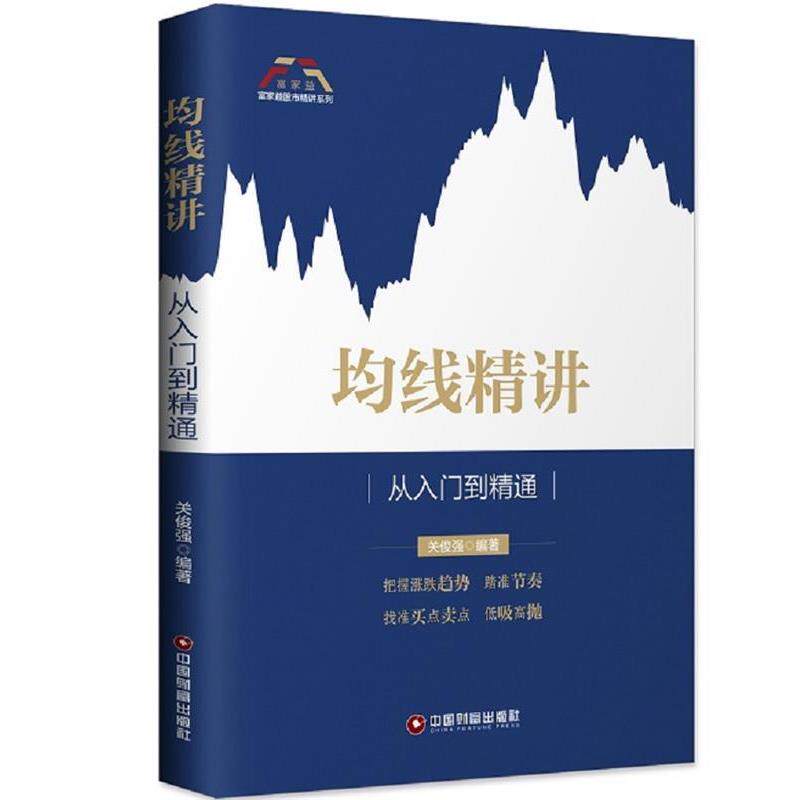 【正版书籍】 均线精讲 关俊强 中国财富出版社