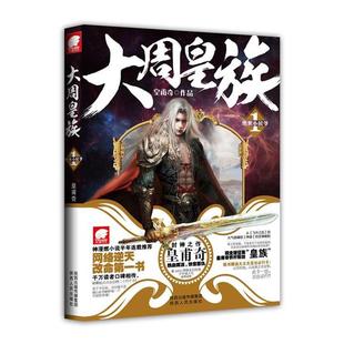 【正版书籍】 大周皇族1 绝世小侯爷 皇甫奇作品 陕西人民出版社